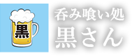 呑み喰い処 黒さん