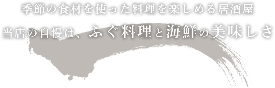 ふぐ・海鮮・もんじゃ焼きが楽しめる居酒屋